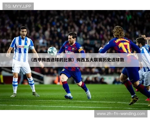 西甲联赛赛季总进球数统计